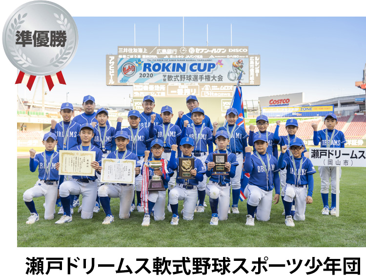 準優勝 瀬戸ドリームス軟式野球スポーツ少年団