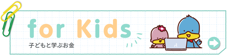 for Kids 子どもと学ぶお金