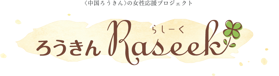 〈中国ろうきん〉の女性応援プロジェクト　ろうきん Raseek（らしーく）