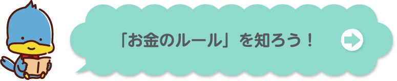「お金のルール」を知ろう！