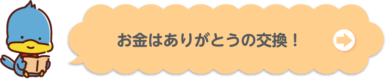 お金はありがとうの交換！
