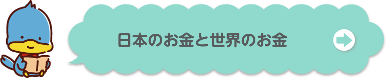 日本のお金と世界のお金