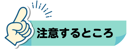 注意するところ