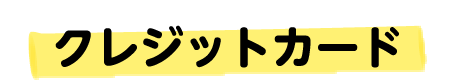 クレジットカード