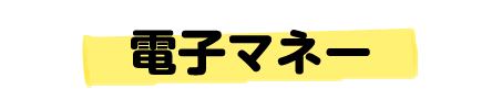 電子マネー