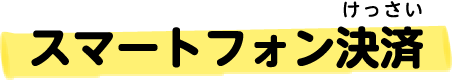 スマートフォン決済