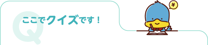 ここでクイズです！