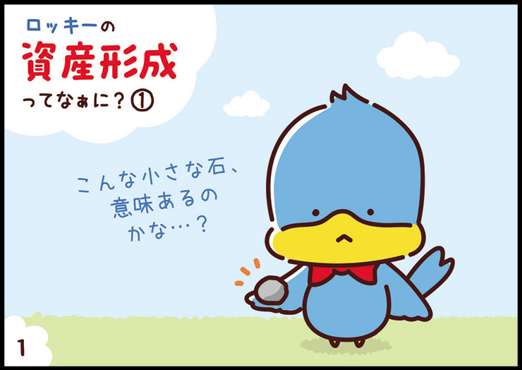 ロッキーの資産形成① 1コマ目