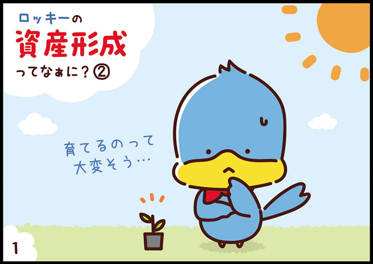 ロッキーの資産形成② 1コマ目
