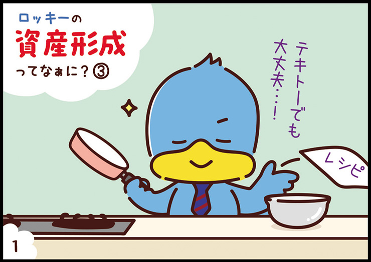 ロッキーの資産形成① 1コマ目