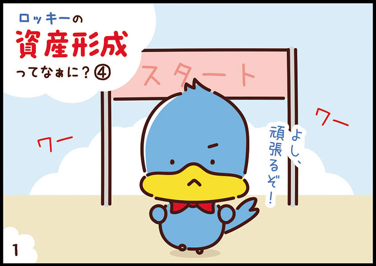 ロッキーの資産形成② 1コマ目