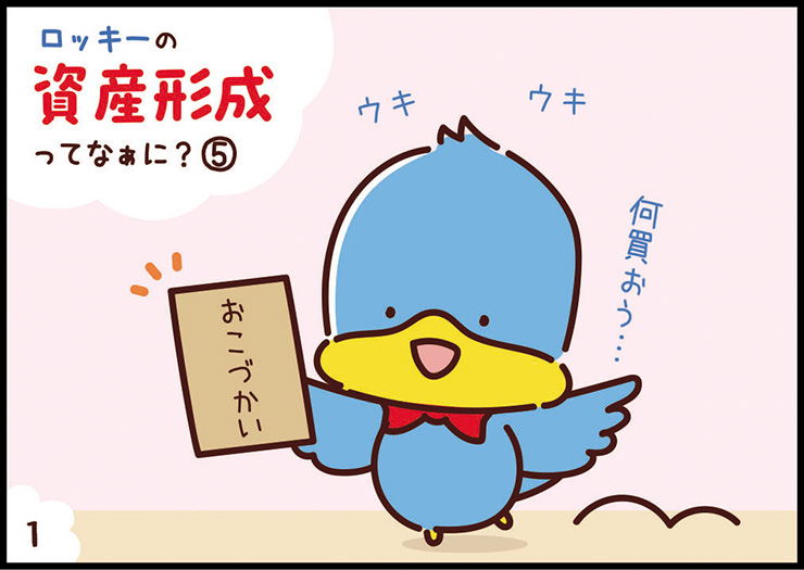 ロッキーの資産形成① 1コマ目