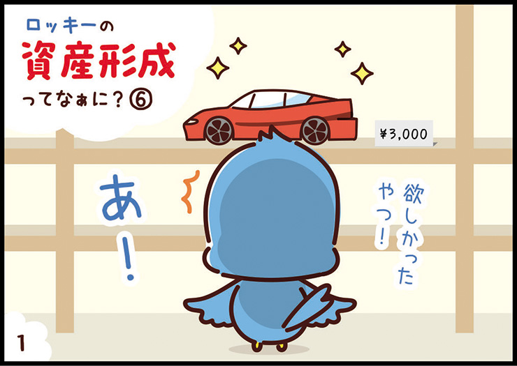ロッキーの資産形成② 1コマ目