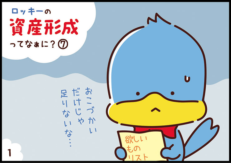 ロッキーの資産形成① 1コマ目
