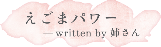 えごまパワー written by 姉さん