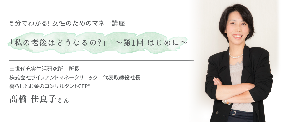 5分でわかる！ 女性のためのマネー講座「私の老後はどうなるの？」～第1回 はじめに～