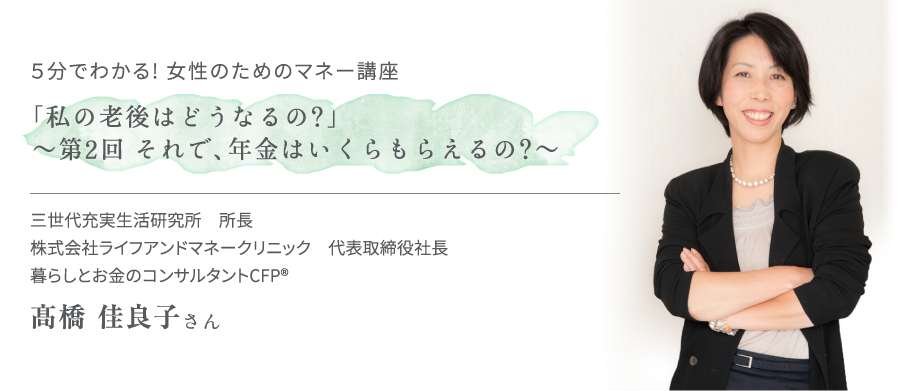 5分でわかる！ 女性のためのマネー講座「私の老後はどうなるの？」～第2回 それで、年金はいくらもらえるの？～