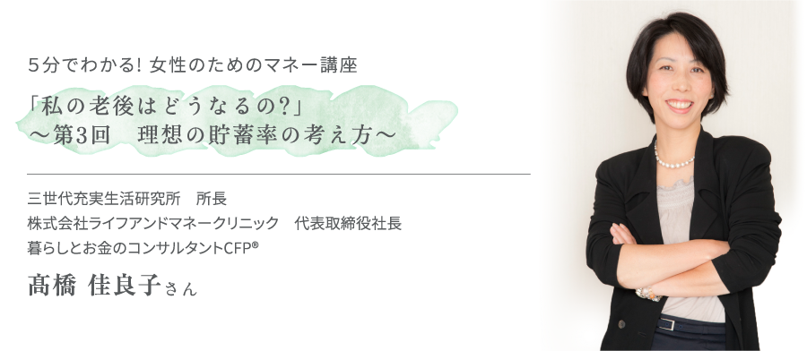 5分でわかる！ 女性のためのマネー講座「私の老後はどうなるの？」～第3回 理想の貯蓄率の考え方～