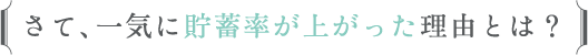 さて、一気に貯蓄率が上がった理由とは？