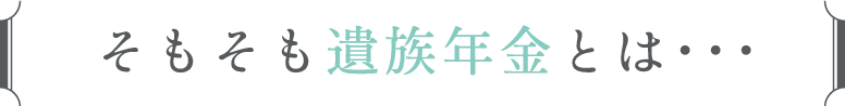 そもそも遺族年金とは・・・