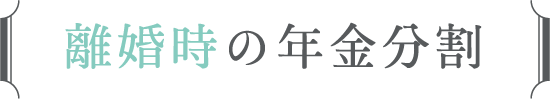 離婚時の年金分割