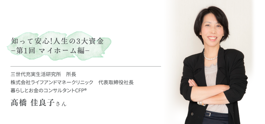 知って安心!人生の3大資金 -第1回 マイホーム編-