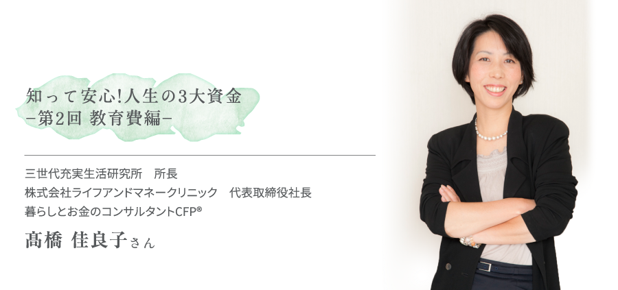 知って安心！人生の3大資金 -第2回 教育費編-