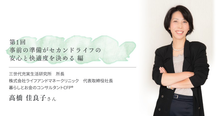 第1回 事前の準備がセカンドライフの安心と快適度を決める 編