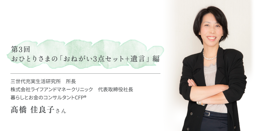 第3回 おひとりさまの「おねがい3点セット+遺言」 編