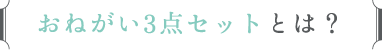 おねがい3点セットとは？