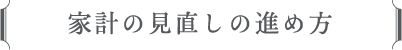 家計の見直しの進め方