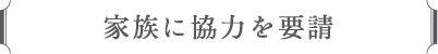 家族に協力を要請