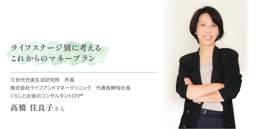 ライフステージ別に考えるこれからのマネープラン