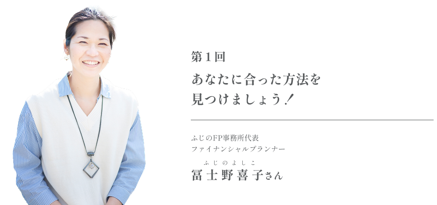第1回 あなたに合った方法を見つけましょう！