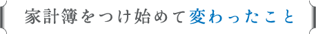 家計簿をつけ始めて変わったこと