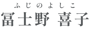 冨士野 喜子