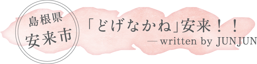 My Town Report 島根県 安来市 どげなかね 安来 女性応援プロジェクト ろうきん Raseek らしーく My Town Report 島根県 安来市 どげなかね 安来 女性応援プロジェクト ろうきん Raseek らしーく