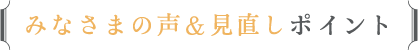 みなさまの声&見直しポイント