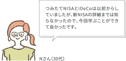 つみたてNISAとiDeCoは以前からしていましたが、新NISAの詳細までは知らなかったので、今回学ぶことができて良かったです。