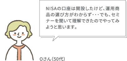 NISAの口座は開設したけど、運用商品の選び方がわからず･･･でも、セミナーを聞いて理解できたのでやってみようと思います。