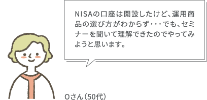 NISAの口座は開設したけど、運用商品の選び方がわからず・・・でも、セミナーを聞いて理解できたのでやってみようと思います。