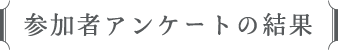 参加者アンケートの結果