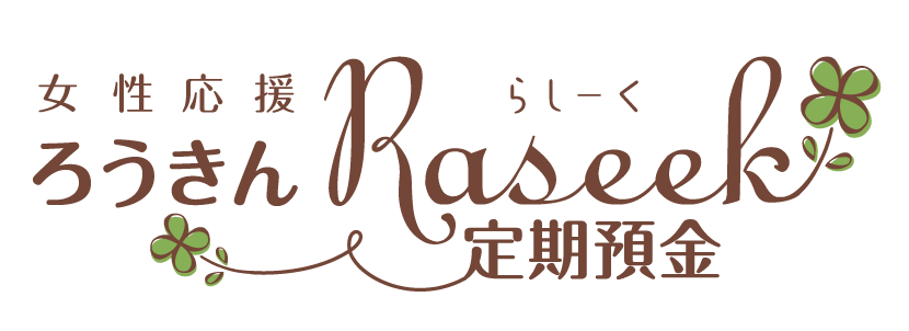 女性応援「ろうきんRaseek定期預金」