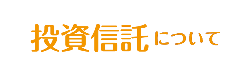 投資信託について
