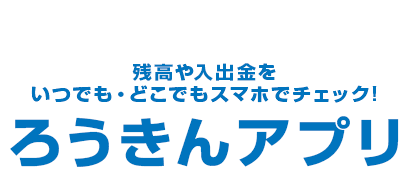 残高や入出金をいつでも・どこでもスマホでチェック!