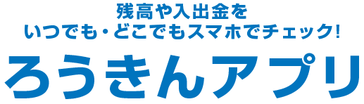 残高や入出金をいつでも・どこでもスマホでチェック！