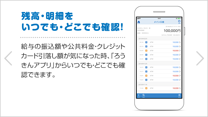 残高・明細を いつでも・どこでも確認!