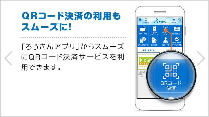 QRコード決済の利用もスムーズに!