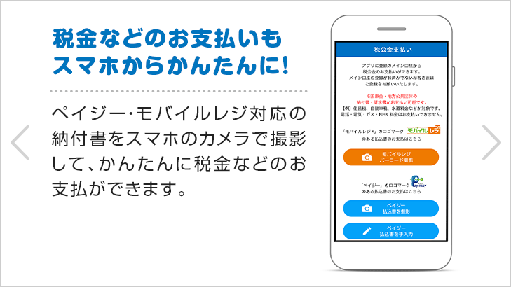 税金などのお支払いもスマホからかんたんに!