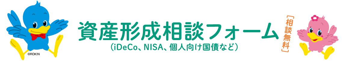 資産形成相談フォーム（iDeCo、NISA、個人向け国債など）［相談無料］